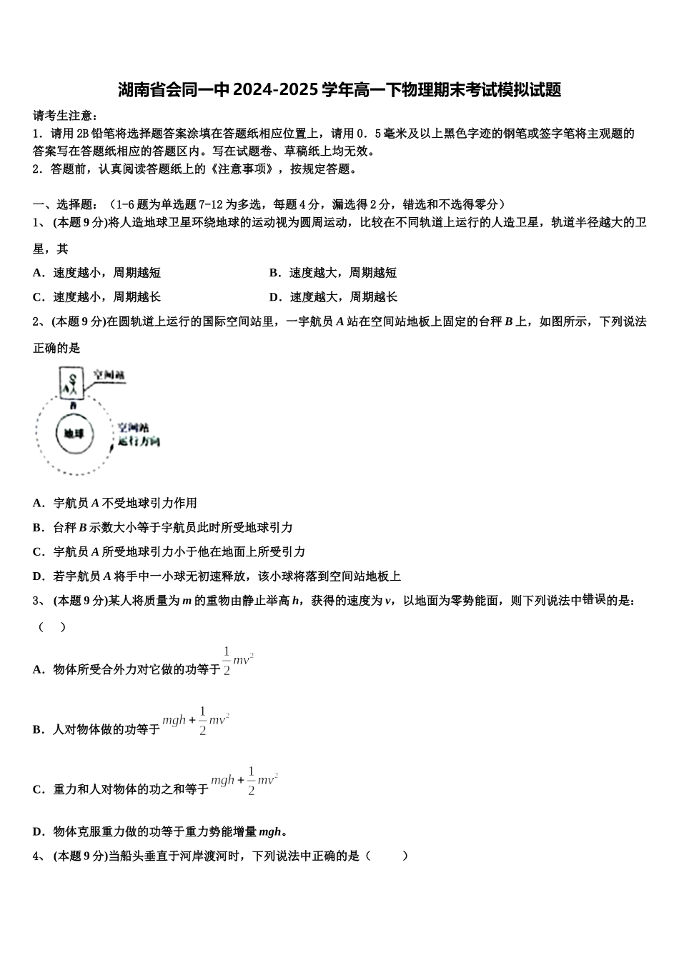 湖南省会同一中2024-2025学年高一下物理期末考试模拟试题含解析_第1页