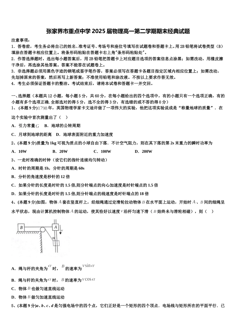 张家界市重点中学2025届物理高一第二学期期末经典试题含解析_第1页