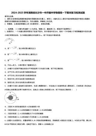 2024-2025学年湖南省长沙市一中开福中学物理高一下期末复习检测试题含解析