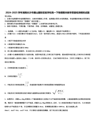 2024-2025学年湖南长沙市麓山国际实验学校高一下物理期末教学质量检测模拟试题含解析