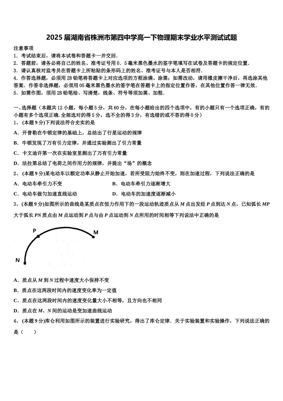 2025届湖南省株洲市第四中学高一下物理期末学业水平测试试题含解析_第1页
