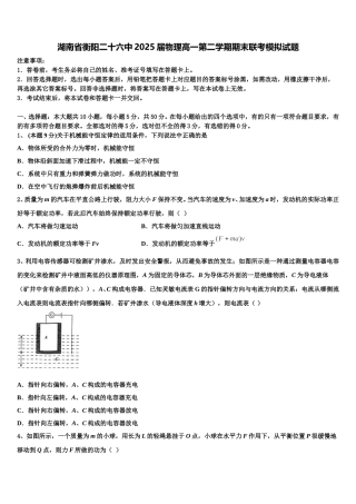 湖南省衡阳二十六中2025届物理高一第二学期期末联考模拟试题含解析