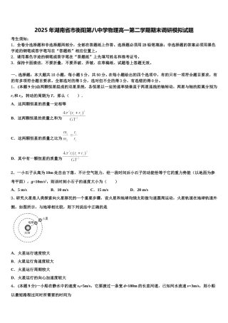 2025年湖南省市衡阳第八中学物理高一第二学期期末调研模拟试题含解析