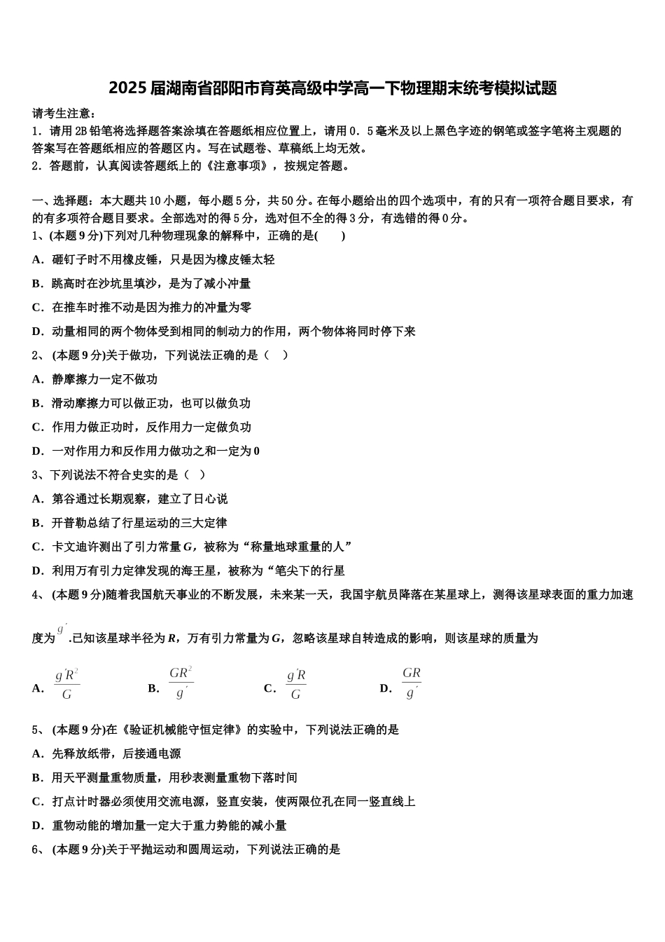 2025届湖南省邵阳市育英高级中学高一下物理期末统考模拟试题含解析_第1页