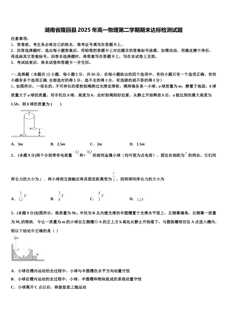 湖南省隆回县2025年高一物理第二学期期末达标检测试题含解析_第1页