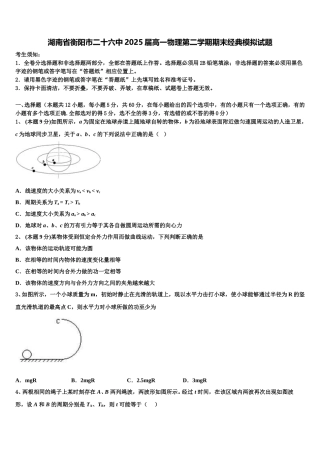 湖南省衡阳市二十六中2025届高一物理第二学期期末经典模拟试题含解析