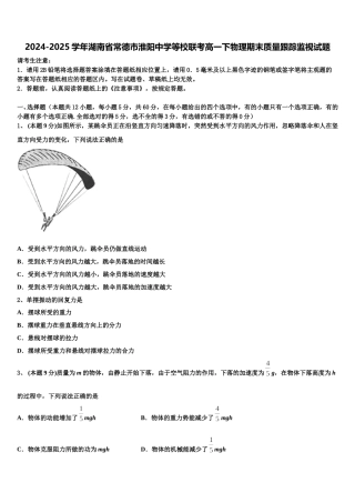 2024-2025学年湖南省常德市淮阳中学等校联考高一下物理期末质量跟踪监视试题含解析