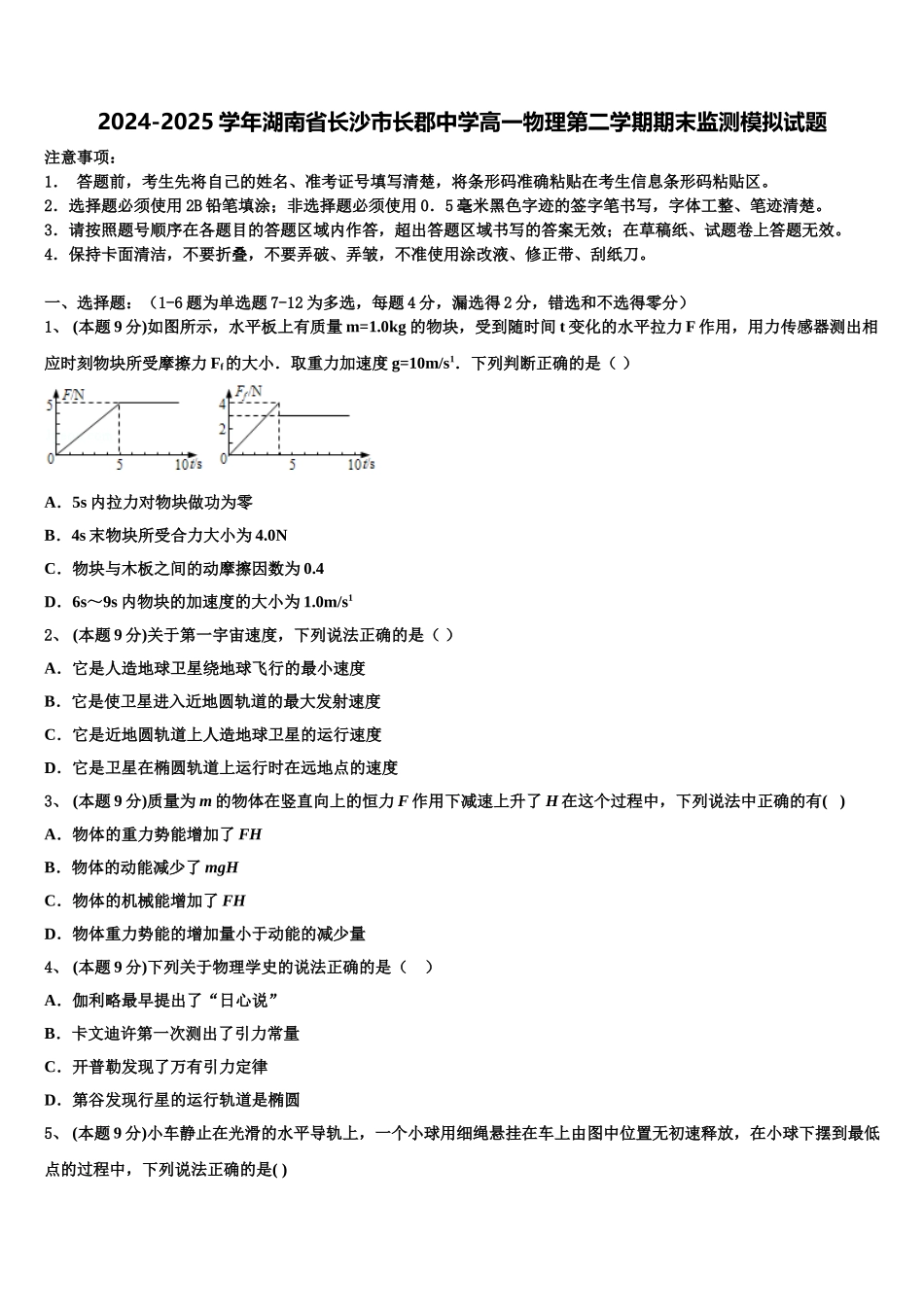 2024-2025学年湖南省长沙市长郡中学高一物理第二学期期末监测模拟试题含解析_第1页