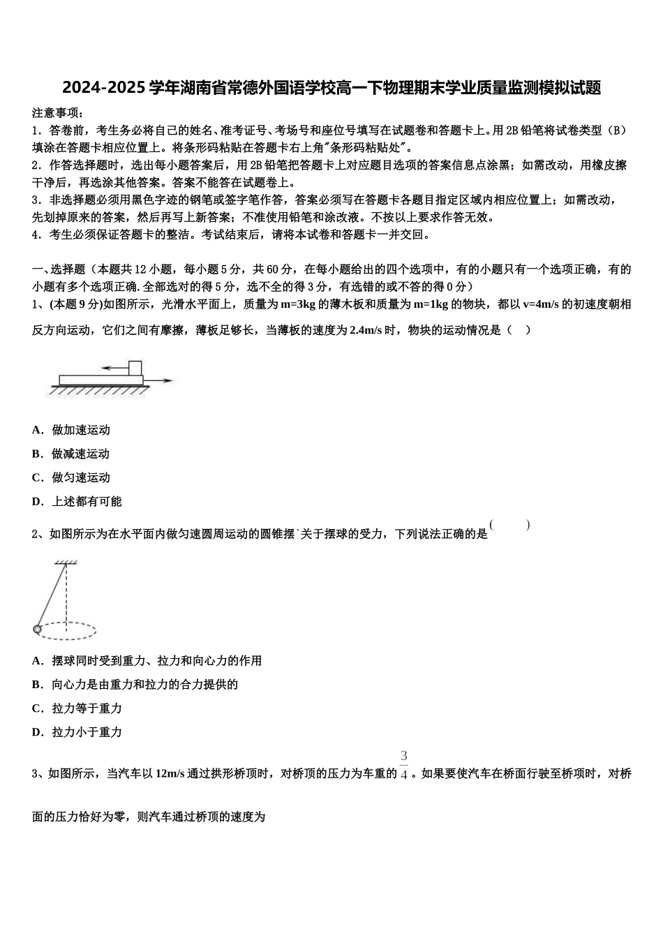 2024-2025学年湖南省常德外国语学校高一下物理期末学业质量监测模拟试题含解析_第1页