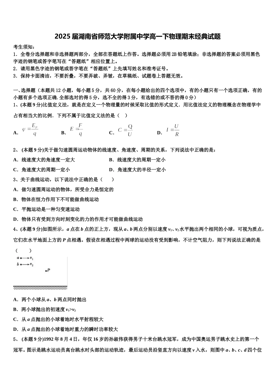 2025届湖南省师范大学附属中学高一下物理期末经典试题含解析_第1页