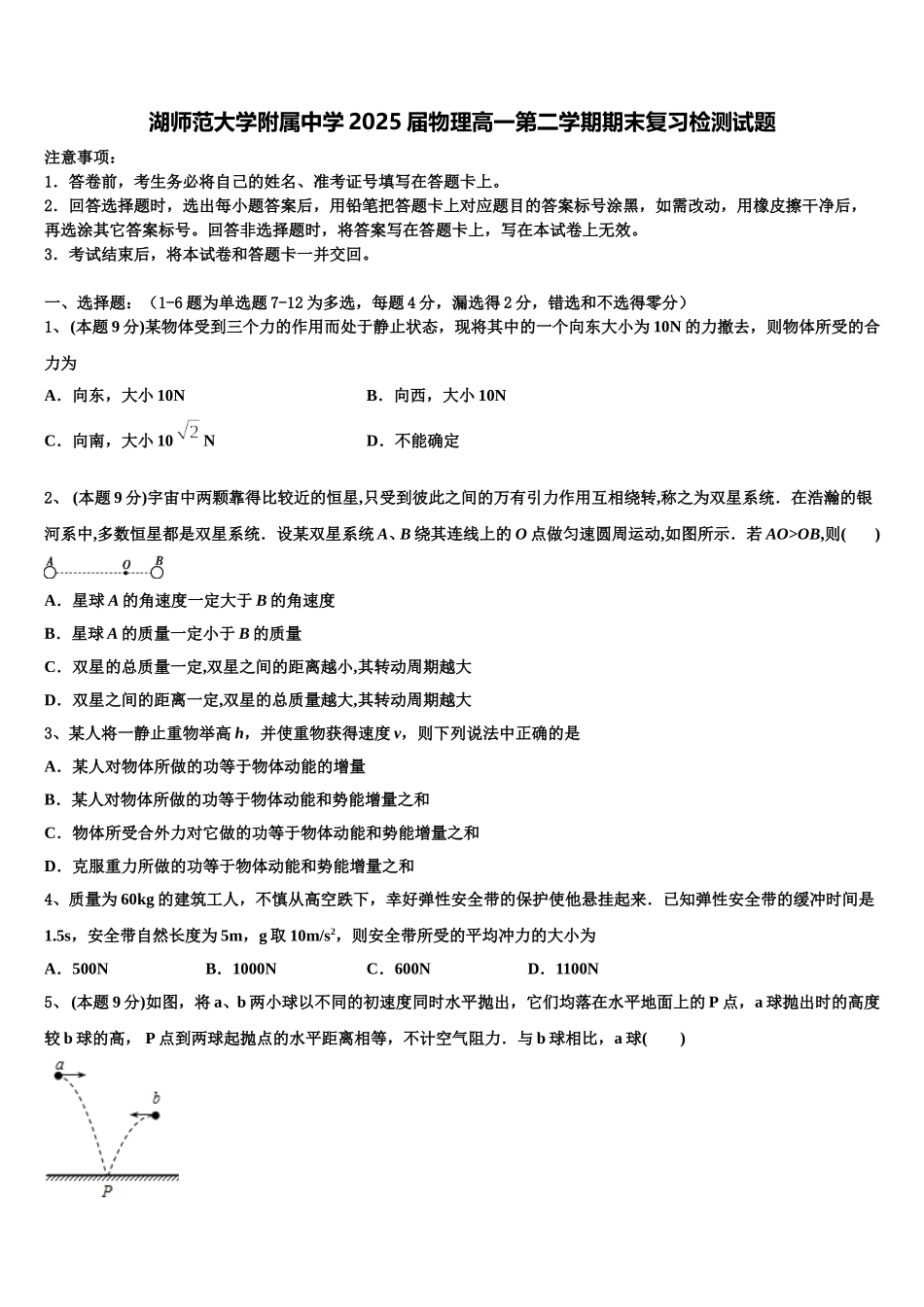 湖师范大学附属中学2025届物理高一第二学期期末复习检测试题含解析_第1页
