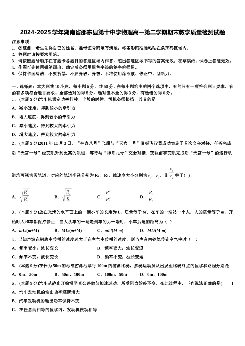 2024-2025学年湖南省邵东县第十中学物理高一第二学期期末教学质量检测试题含解析_第1页