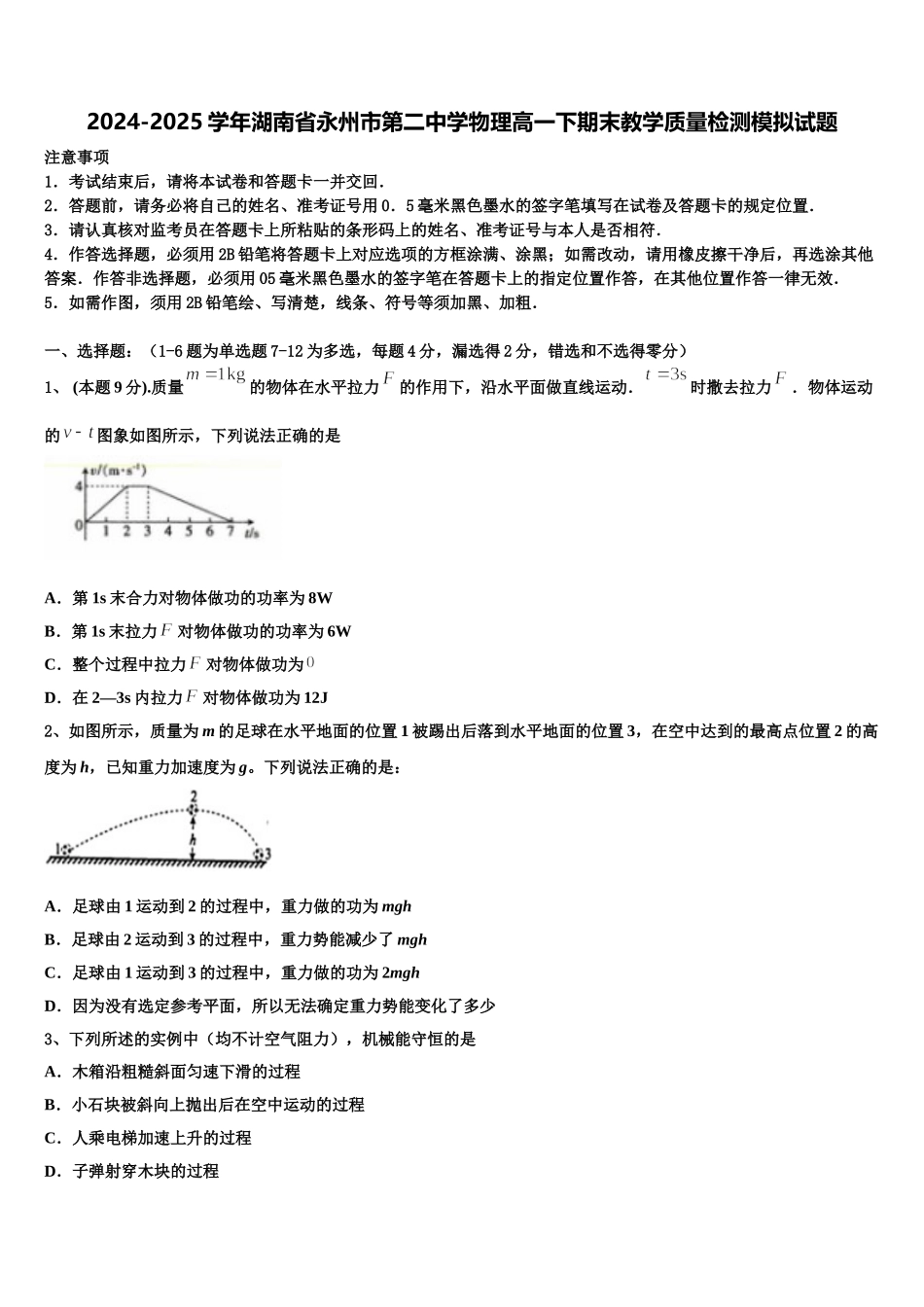 2024-2025学年湖南省永州市第二中学物理高一下期末教学质量检测模拟试题含解析_第1页