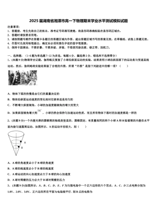 2025届湖南省湘潭市高一下物理期末学业水平测试模拟试题含解析