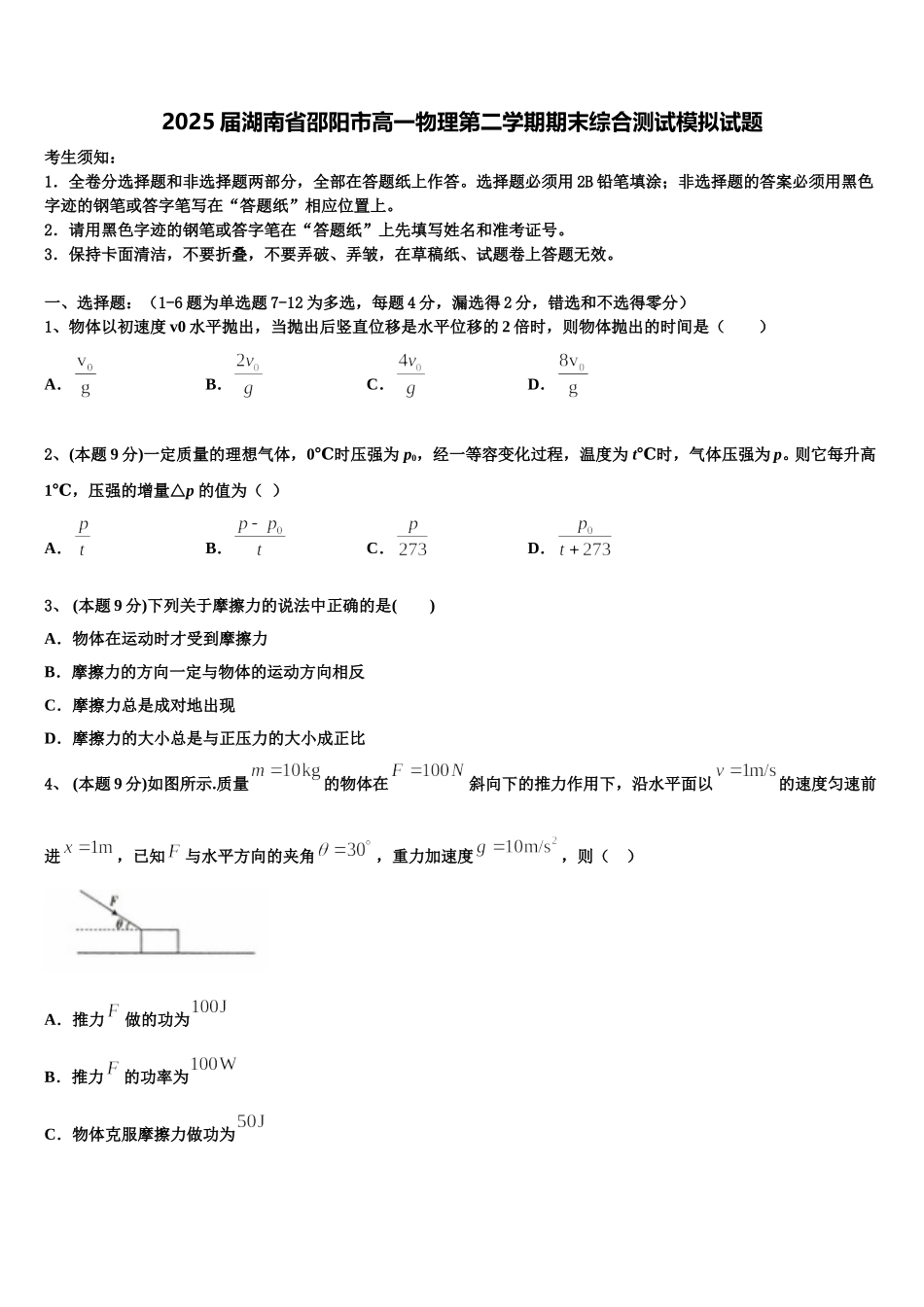 2025届湖南省邵阳市高一物理第二学期期末综合测试模拟试题含解析_第1页