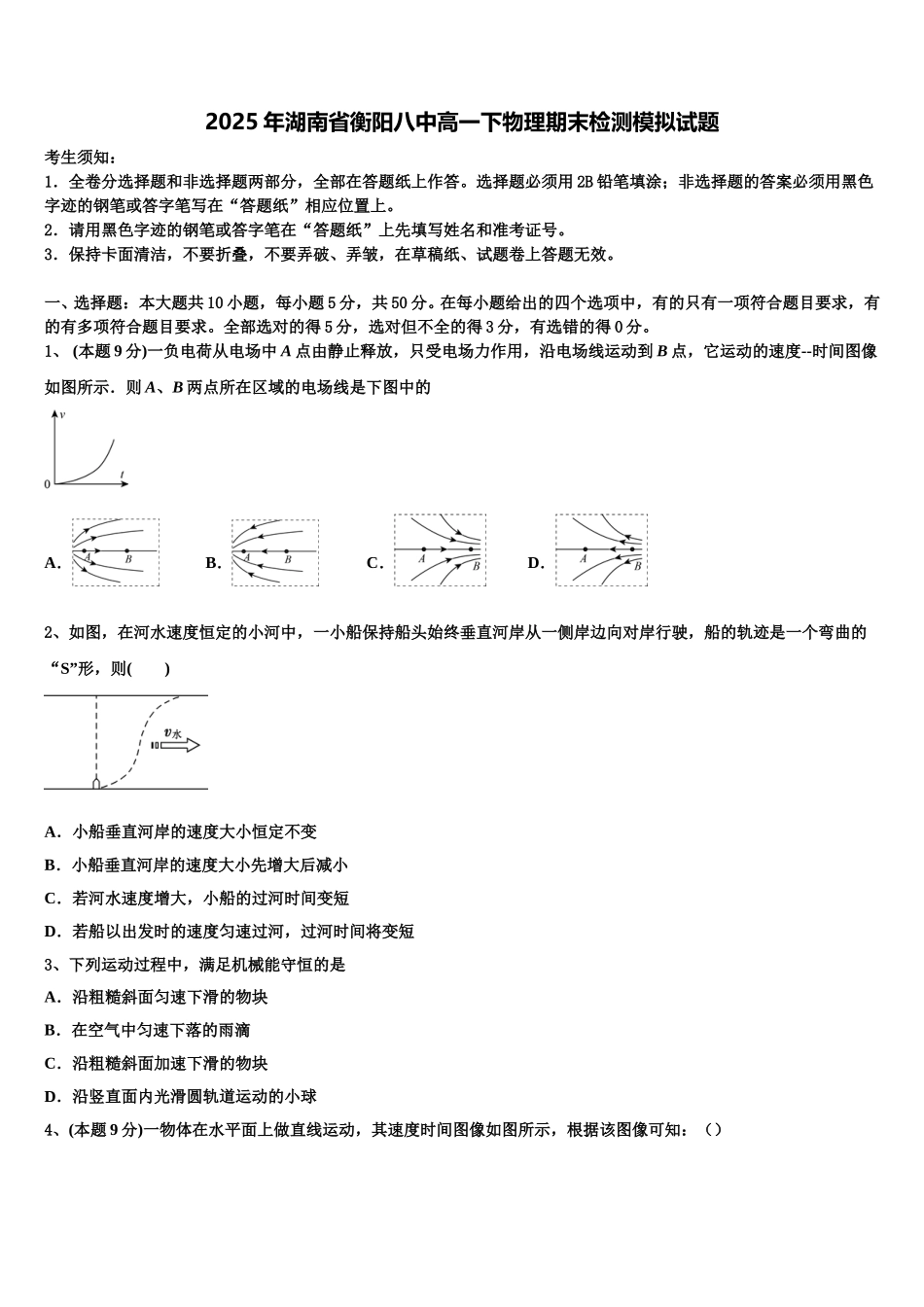 2025年湖南省衡阳八中高一下物理期末检测模拟试题含解析_第1页
