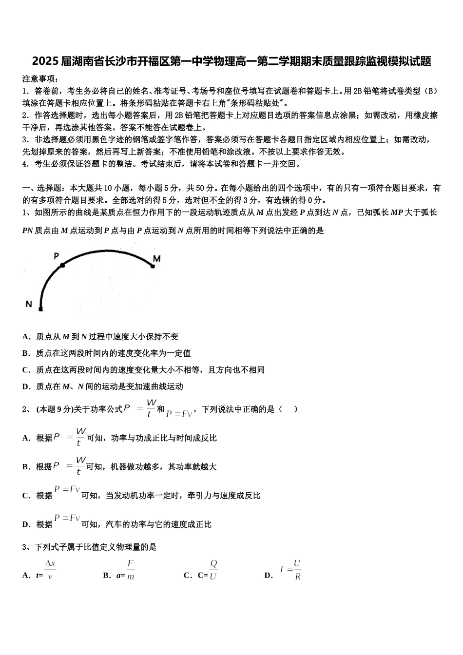 2025届湖南省长沙市开福区第一中学物理高一第二学期期末质量跟踪监视模拟试题含解析_第1页