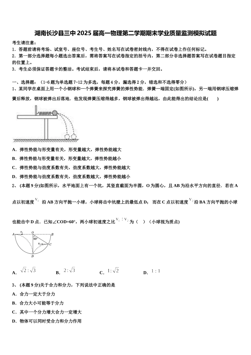湖南长沙县三中2025届高一物理第二学期期末学业质量监测模拟试题含解析_第1页