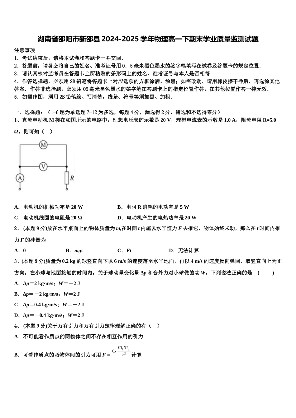 湖南省邵阳市新邵县2024-2025学年物理高一下期末学业质量监测试题含解析_第1页
