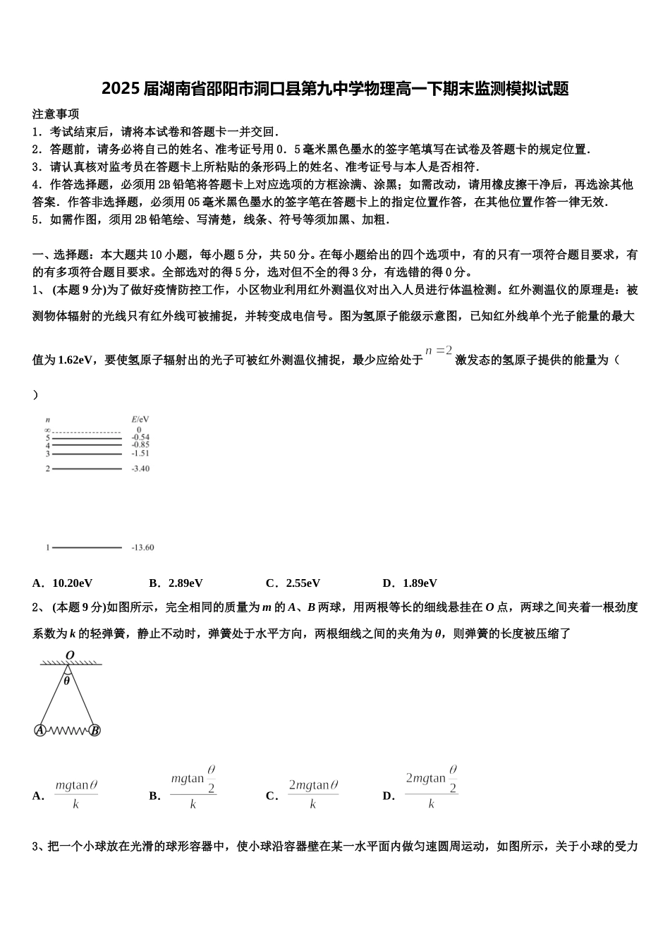 2025届湖南省邵阳市洞口县第九中学物理高一下期末监测模拟试题含解析_第1页