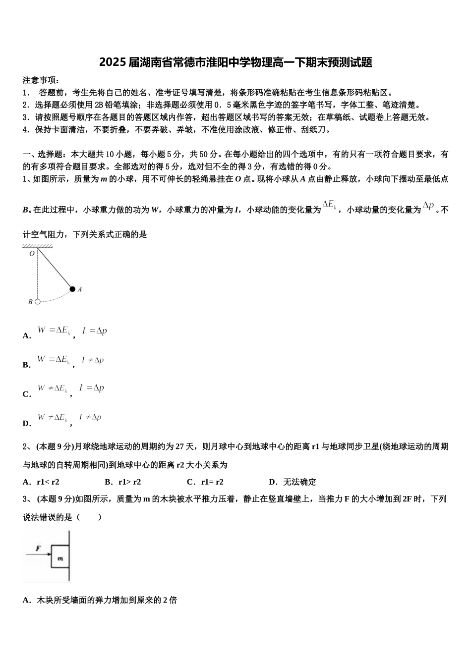 2025届湖南省常德市淮阳中学物理高一下期末预测试题含解析_第1页