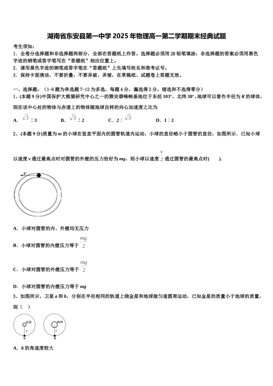 湖南省东安县第一中学2025年物理高一第二学期期末经典试题含解析_第1页