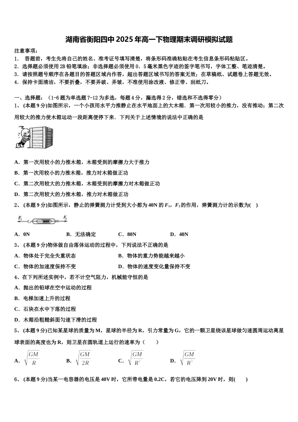 湖南省衡阳四中2025年高一下物理期末调研模拟试题含解析_第1页