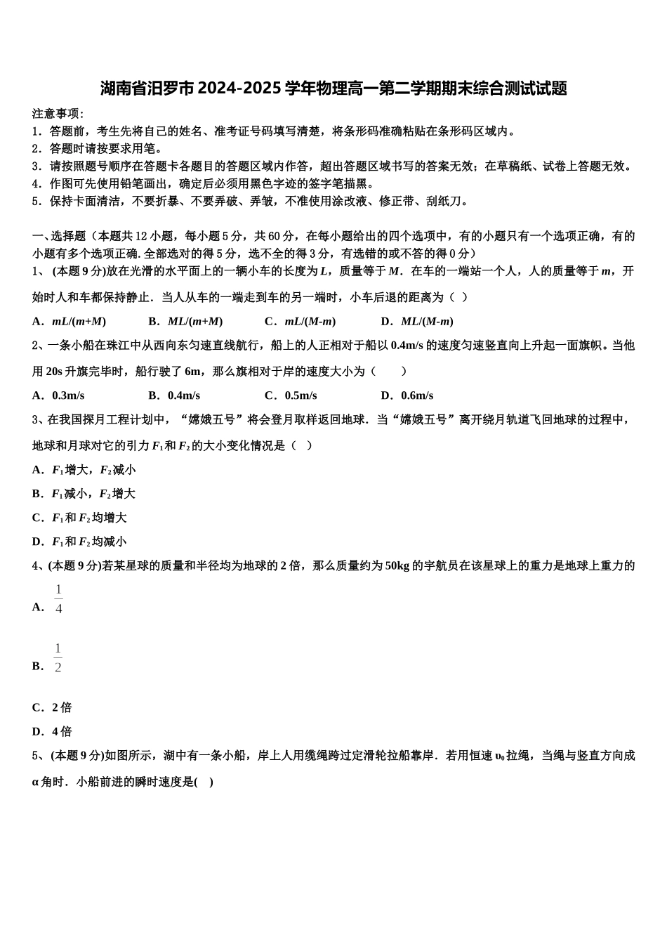 湖南省汨罗市2024-2025学年物理高一第二学期期末综合测试试题含解析_第1页