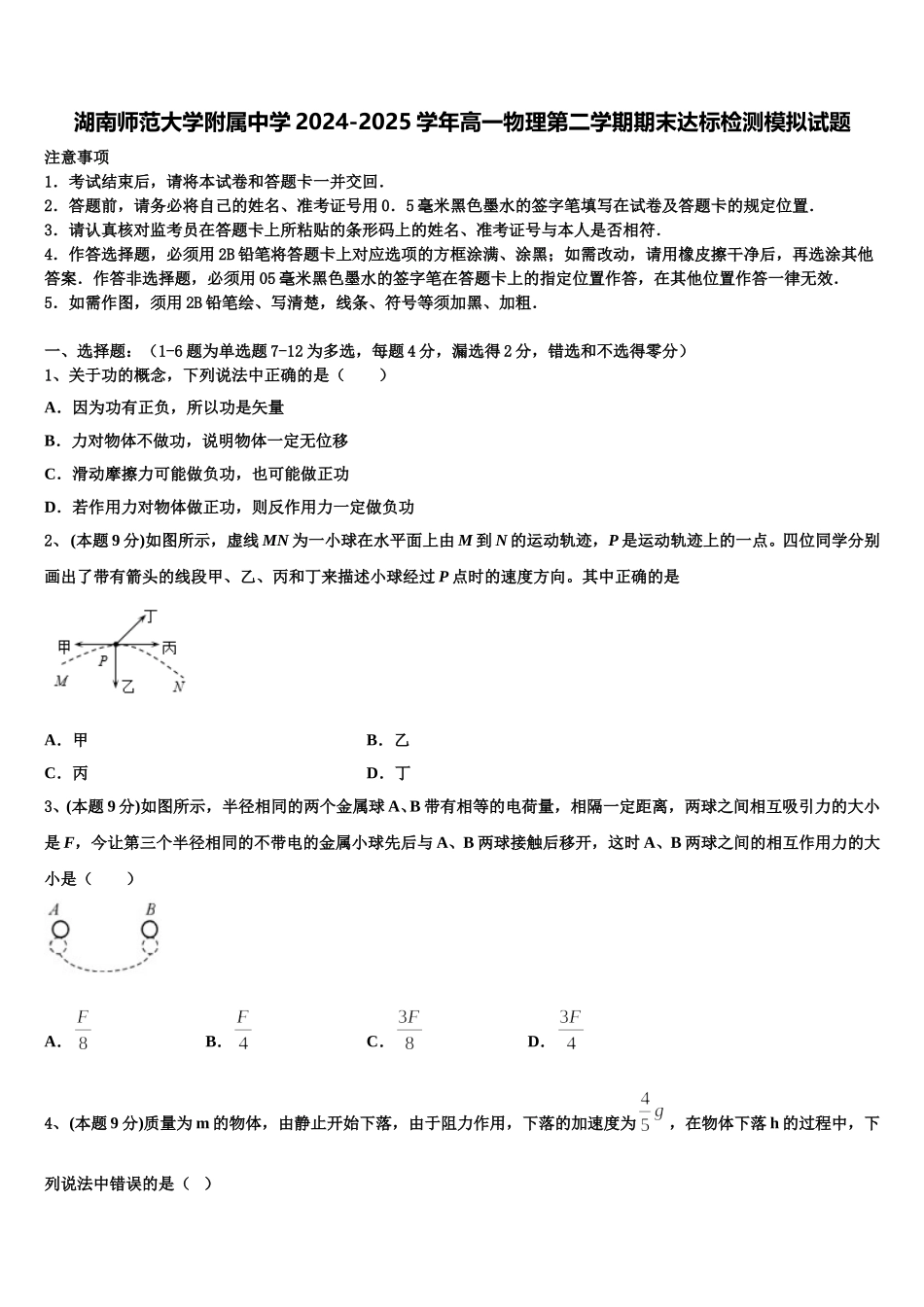 湖南师范大学附属中学2024-2025学年高一物理第二学期期末达标检测模拟试题含解析_第1页
