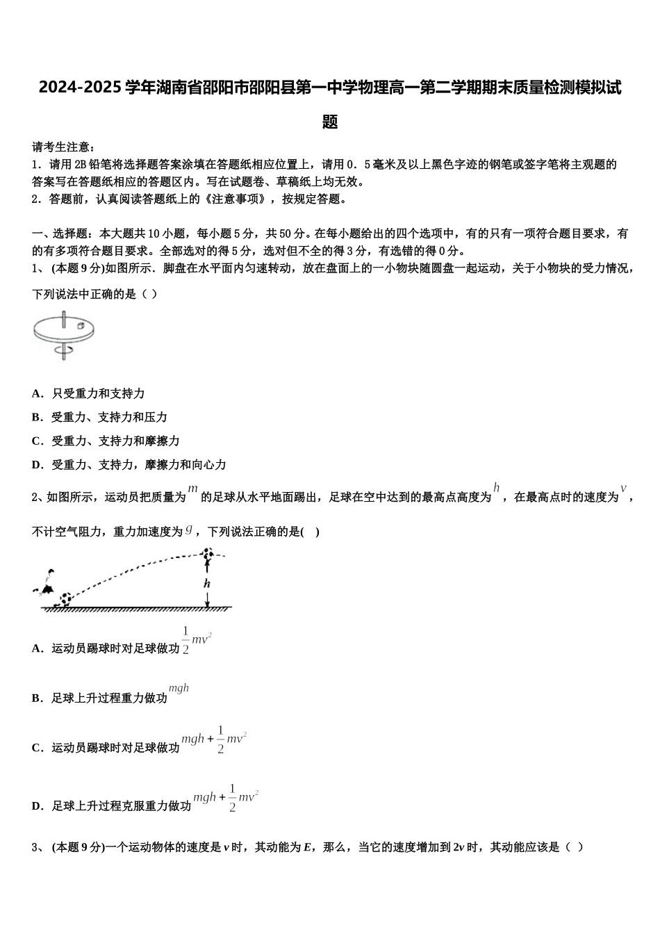 2024-2025学年湖南省邵阳市邵阳县第一中学物理高一第二学期期末质量检测模拟试题含解析_第1页
