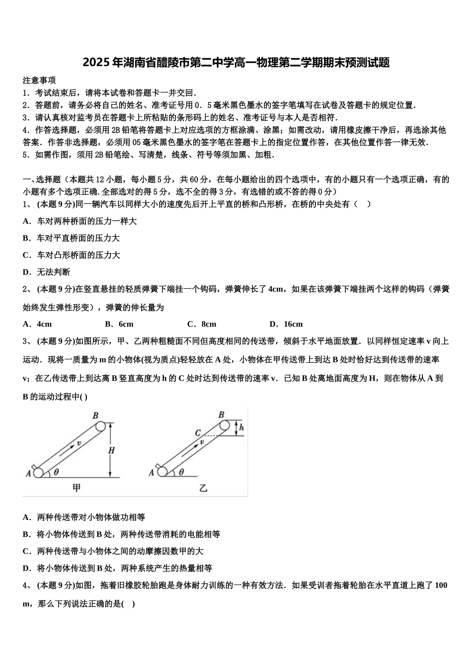 2025年湖南省醴陵市第二中学高一物理第二学期期末预测试题含解析_第1页