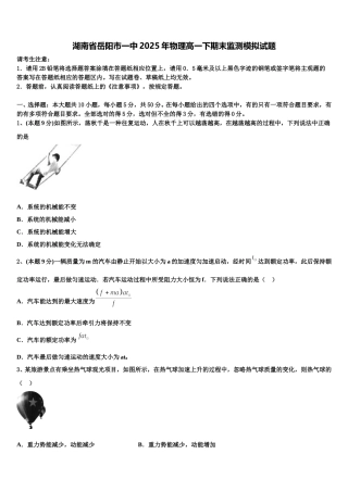 湖南省岳阳市一中2025年物理高一下期末监测模拟试题含解析