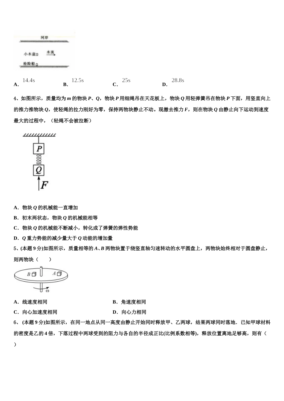 2025届湖南省株洲市7校 高一下物理期末调研模拟试题含解析_第2页