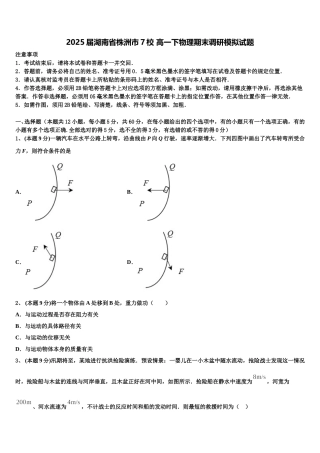 2025届湖南省株洲市7校 高一下物理期末调研模拟试题含解析