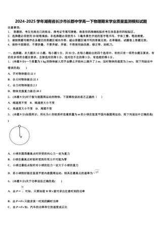 2024-2025学年湖南省长沙市长郡中学高一下物理期末学业质量监测模拟试题含解析