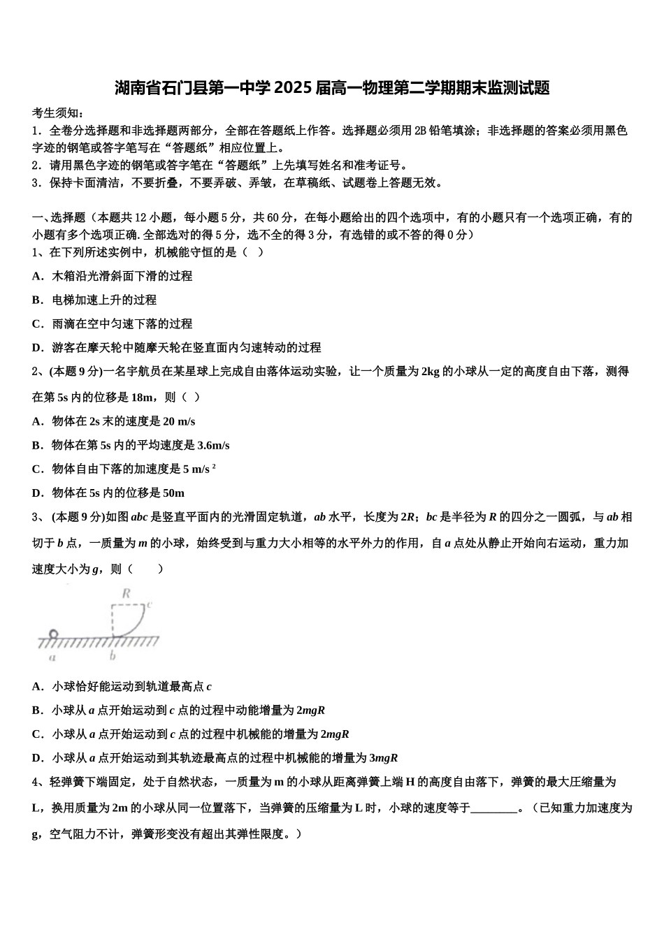 湖南省石门县第一中学2025届高一物理第二学期期末监测试题含解析_第1页