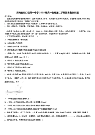 湖南省石门县第一中学2025届高一物理第二学期期末监测试题含解析
