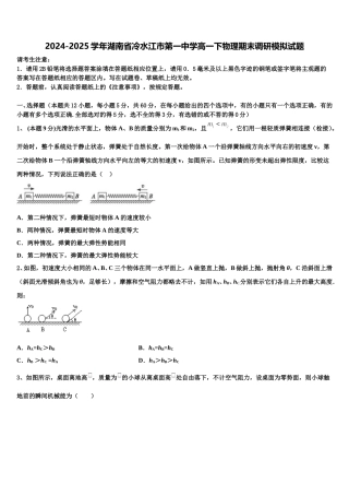 2024-2025学年湖南省冷水江市第一中学高一下物理期末调研模拟试题含解析