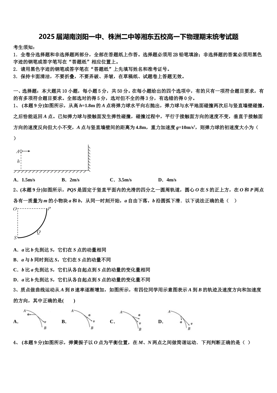 2025届湖南浏阳一中、株洲二中等湘东五校高一下物理期末统考试题含解析_第1页