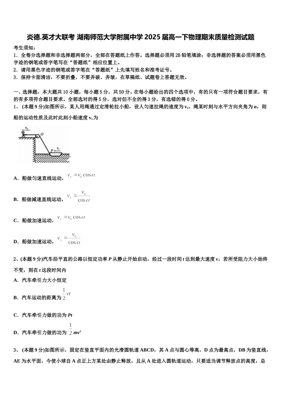 炎德.英才大联考 湖南师范大学附属中学2025届高一下物理期末质量检测试题含解析_第1页