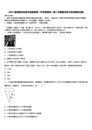 2025届湖南省常德市临澧县第一中学物理高一第二学期期末复习检测模拟试题含解析