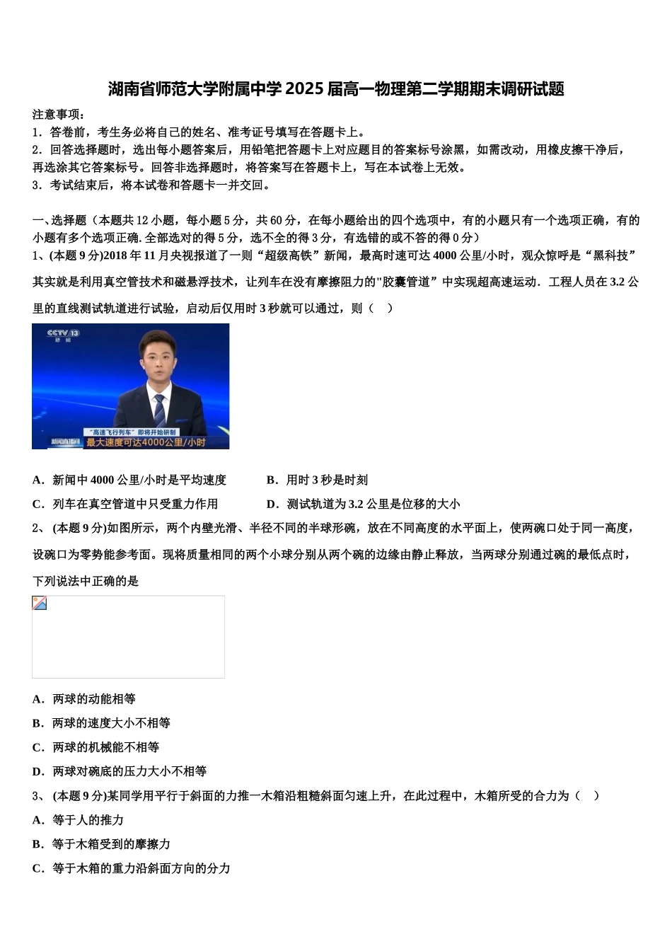 湖南省师范大学附属中学2025届高一物理第二学期期末调研试题含解析_第1页
