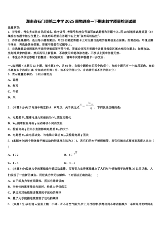 湖南省石门县第二中学2025届物理高一下期末教学质量检测试题含解析