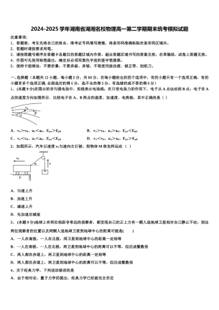 2024-2025学年湖南省湖湘名校物理高一第二学期期末统考模拟试题含解析