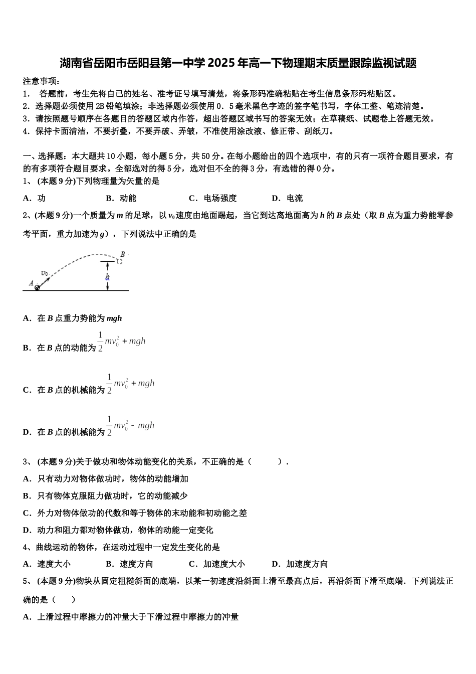 湖南省岳阳市岳阳县第一中学2025年高一下物理期末质量跟踪监视试题含解析_第1页