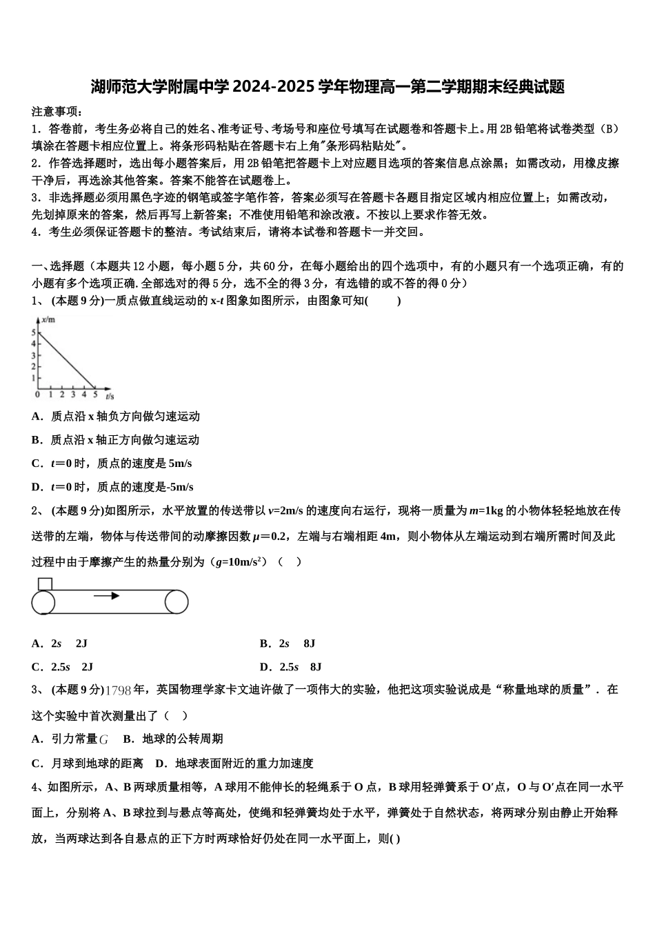 湖师范大学附属中学2024-2025学年物理高一第二学期期末经典试题含解析_第1页