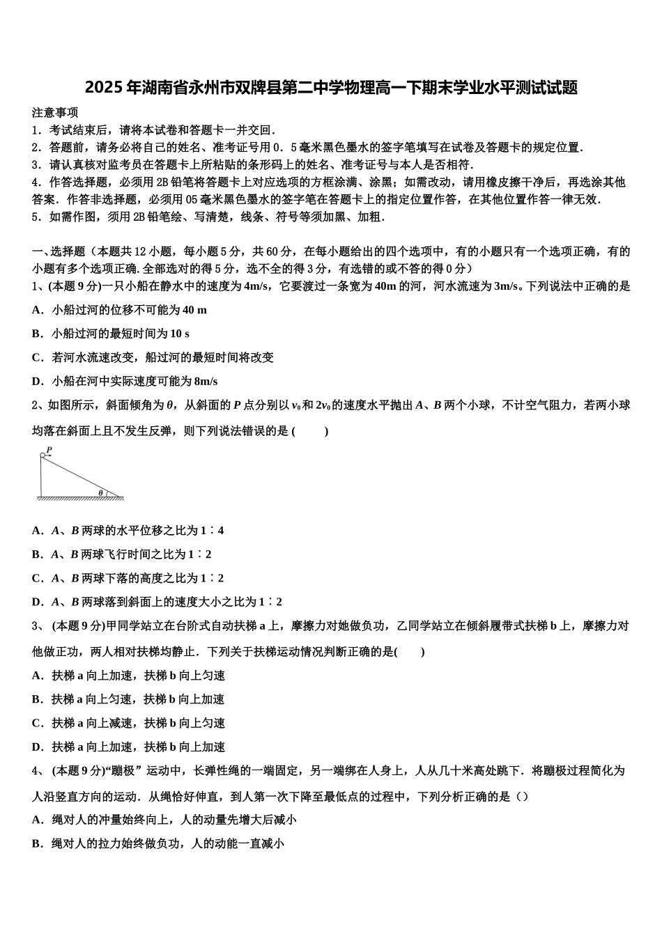 2025年湖南省永州市双牌县第二中学物理高一下期末学业水平测试试题含解析_第1页