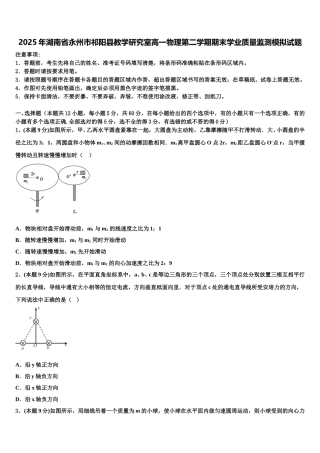 2025年湖南省永州市祁阳县教学研究室高一物理第二学期期末学业质量监测模拟试题含解析