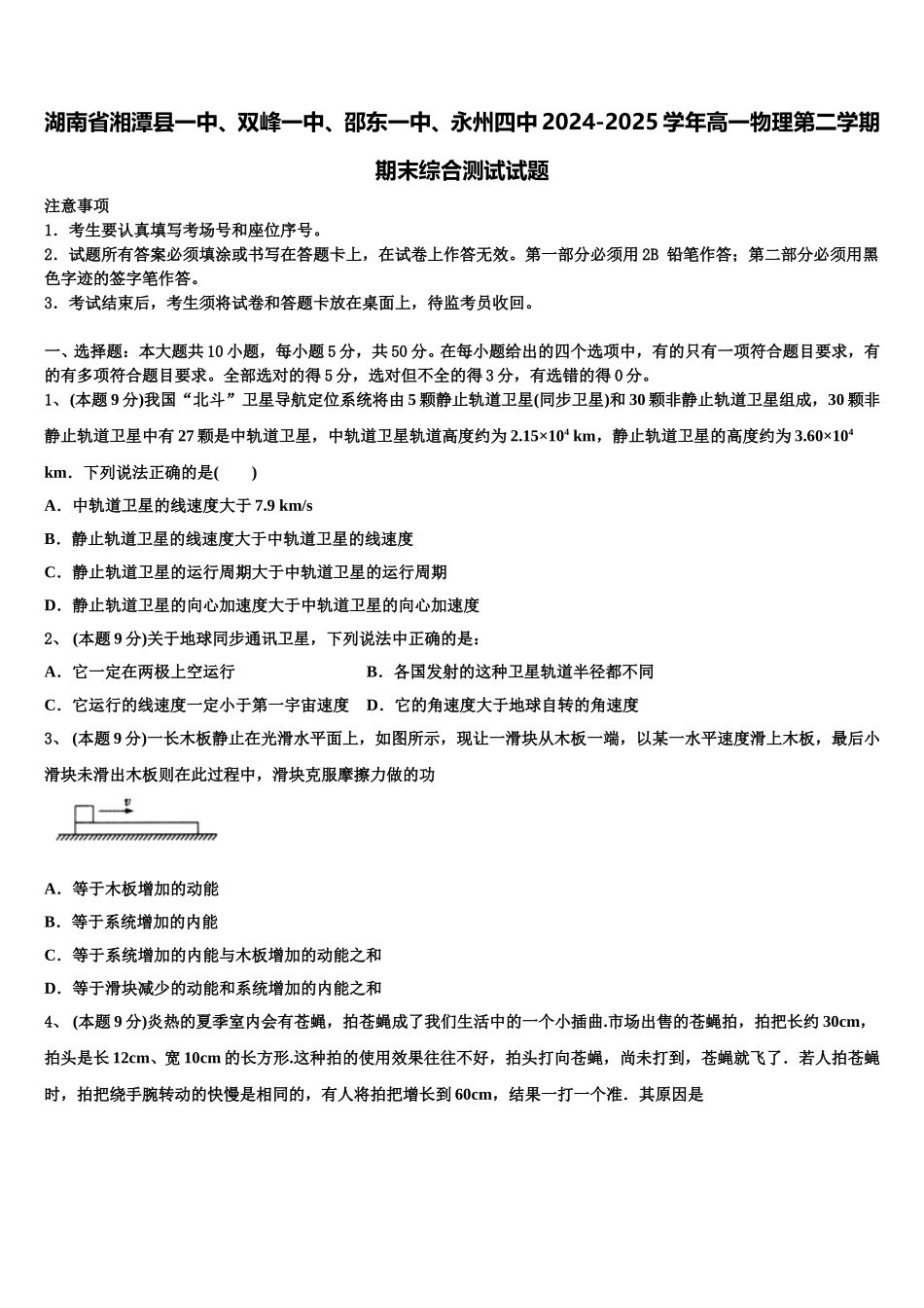湖南省湘潭县一中、双峰一中、邵东一中、永州四中2024-2025学年高一物理第二学期期末综合测试试题含解析_第1页