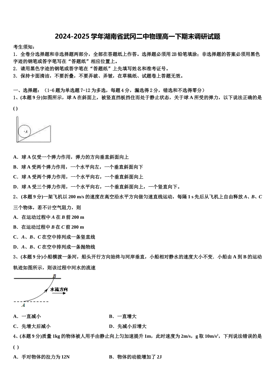 2024-2025学年湖南省武冈二中物理高一下期末调研试题含解析_第1页